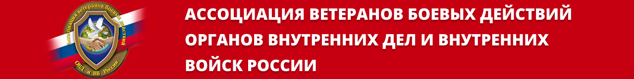 Ассоциация ветеранов боевых действий ОВД и ВВ России. (АВБД ОВД и ВВ России) Официальный сайт