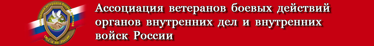 Ассоциация ветеранов боевых действий ОВД и ВВ России. (АВБД ОВД и ВВ России) Официальный сайт