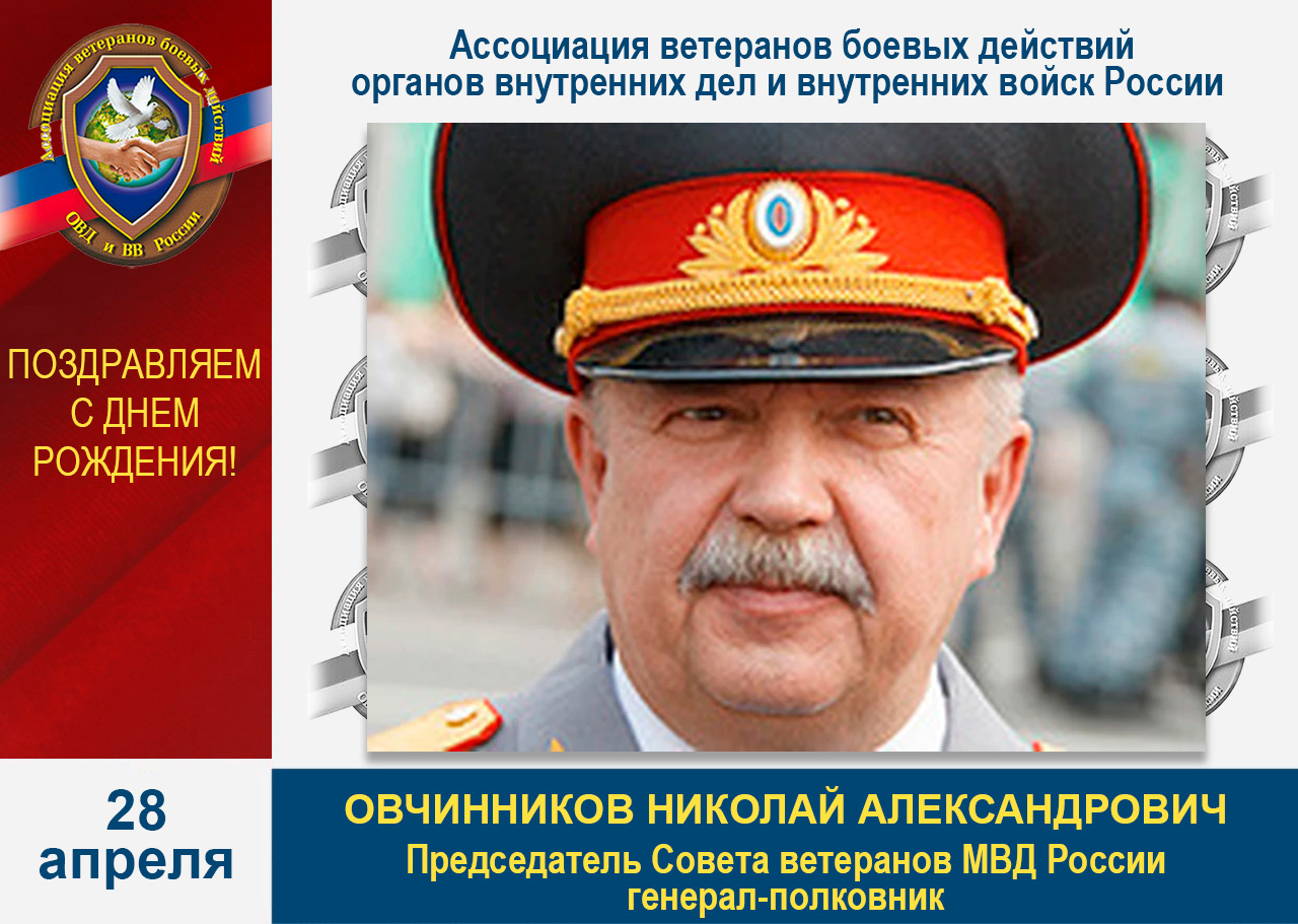 Поздравление Председателя совета ветеранов МВД России генерал-полковника  Овчинникова Николая Александровича с Днем Рождения!!! - Ассоциация ветеранов  боевых действий ОВД и ВВ России. (АВБД ОВД и ВВ России) Официальный сайт